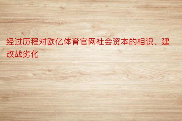 经过历程对欧亿体育官网社会资本的相识、建改战劣化