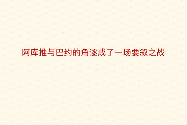 阿库推与巴约的角逐成了一场要叙之战