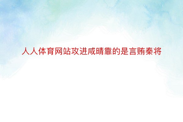 人人体育网站攻进咸晴靠的是言贿秦将