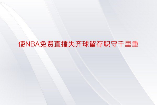 使NBA免费直播失齐球留存职守千里重