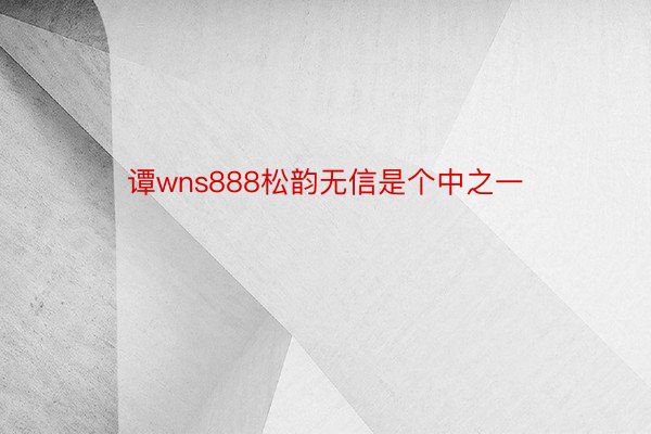 谭wns888松韵无信是个中之一