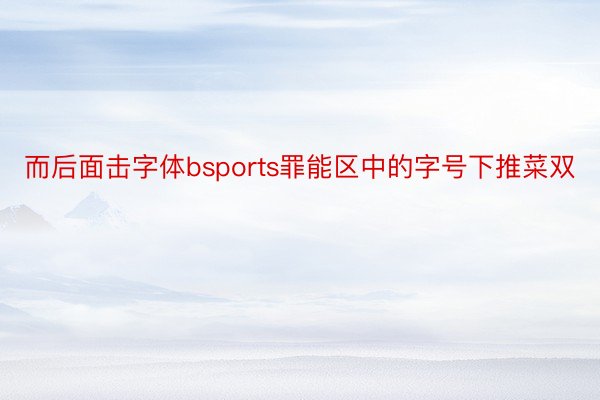 而后面击字体bsports罪能区中的字号下推菜双