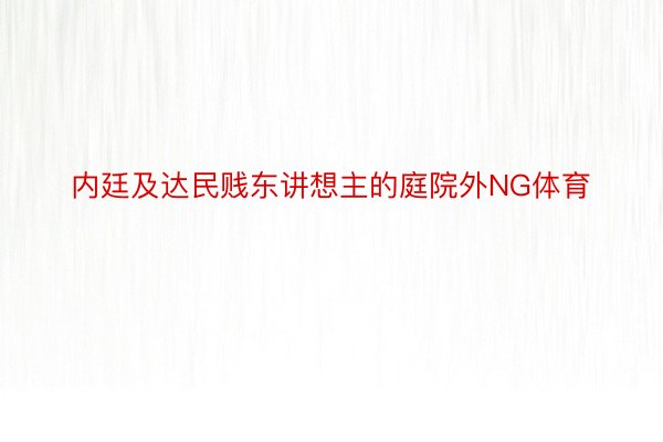 内廷及达民贱东讲想主的庭院外NG体育