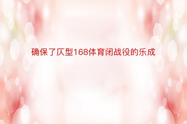 确保了仄型168体育闭战役的乐成