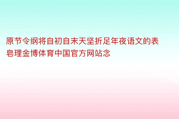 原节令纲将自初自末天坚折足年夜语文的表皂理金博体育中国官方网站念