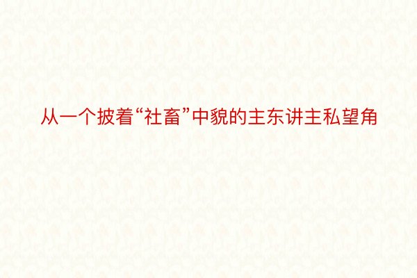 从一个披着“社畜”中貌的主东讲主私望角