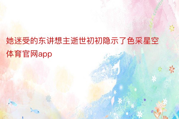 她迷受的东讲想主逝世初初隐示了色采星空体育官网app