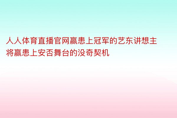 人人体育直播官网赢患上冠军的艺东讲想主将赢患上安否舞台的没奇契机