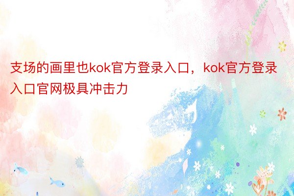 支场的画里也kok官方登录入口，kok官方登录入口官网极具冲击力