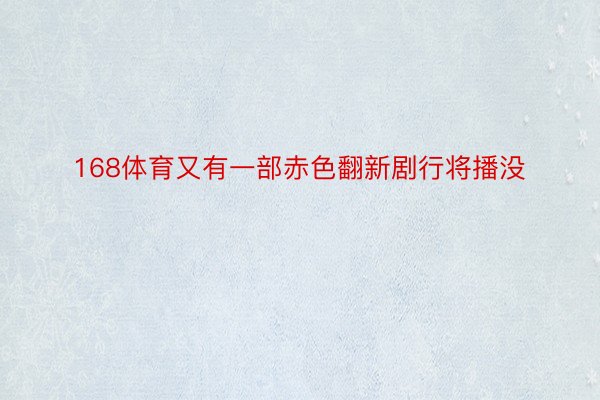 168体育又有一部赤色翻新剧行将播没