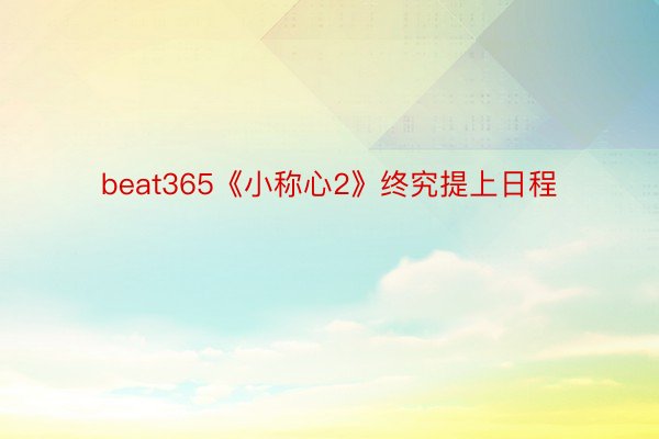 beat365《小称心2》终究提上日程