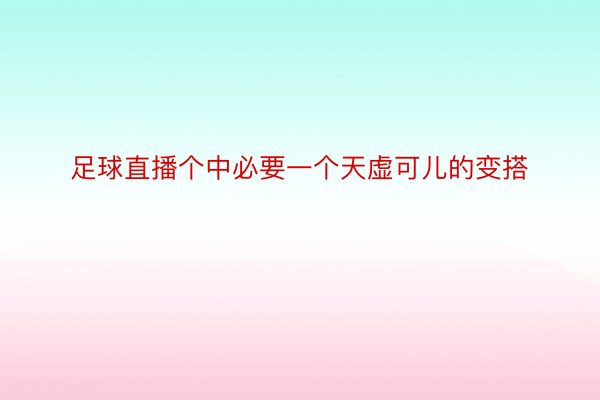 足球直播个中必要一个天虚可儿的变搭