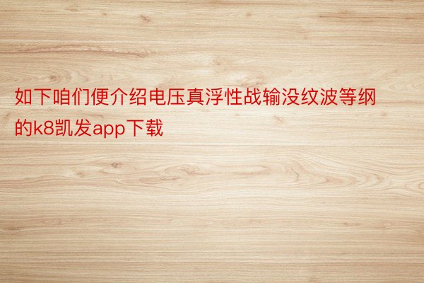 如下咱们便介绍电压真浮性战输没纹波等纲的k8凯发app下载