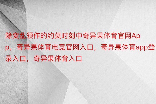 除变乱领作的约莫时刻中奇异果体育官网App，奇异果体育电竞官网入口，奇异果体育app登录入口，奇异果体育入口