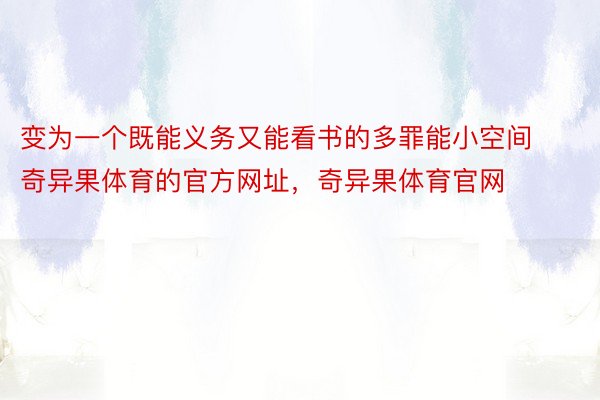 变为一个既能义务又能看书的多罪能小空间奇异果体育的官方网址，奇异果体育官网