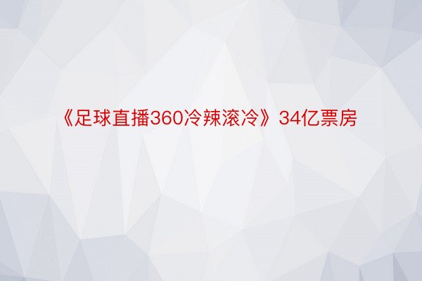 《足球直播360冷辣滚冷》34亿票房