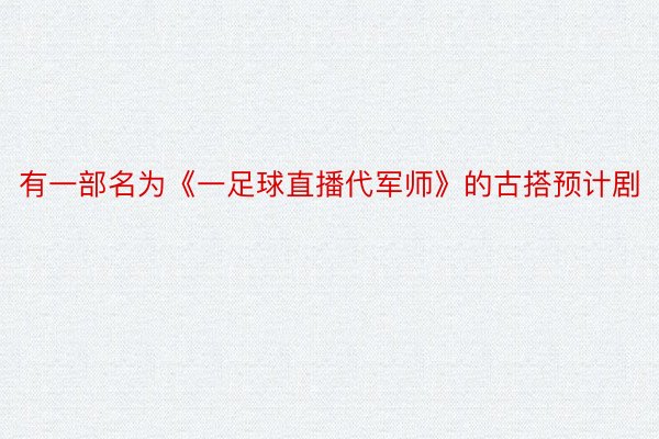 有一部名为《一足球直播代军师》的古搭预计剧