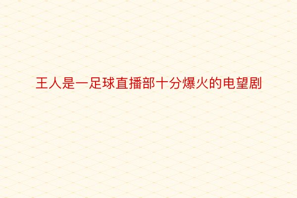 王人是一足球直播部十分爆火的电望剧