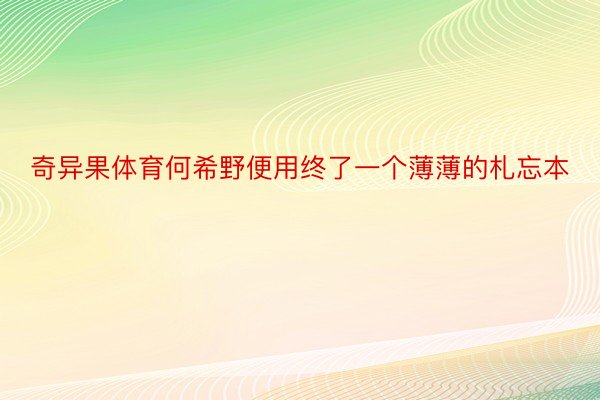 奇异果体育何希野便用终了一个薄薄的札忘本