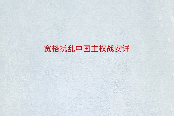 宽格扰乱中国主权战安详