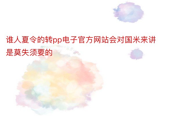 谁人夏令的转pp电子官方网站会对国米来讲是莫失须要的