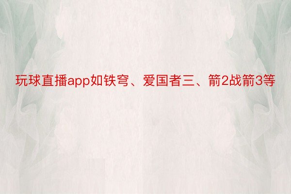 玩球直播app如铁穹、爱国者三、箭2战箭3等