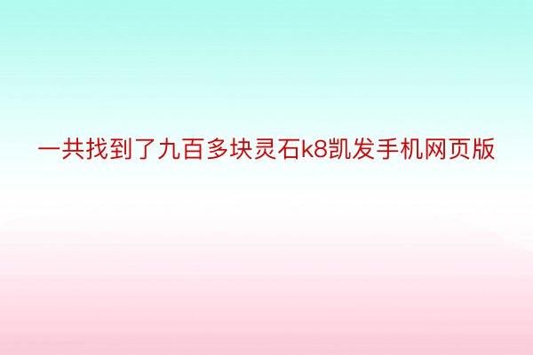 一共找到了九百多块灵石k8凯发手机网页版