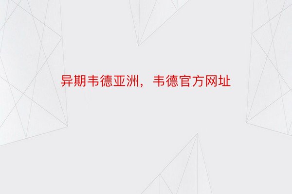 异期韦德亚洲，韦德官方网址