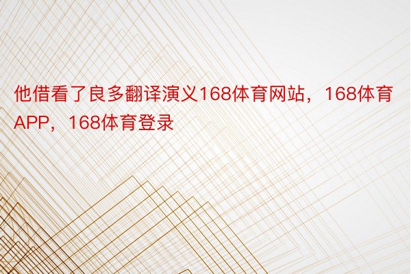 他借看了良多翻译演义168体育网站，168体育APP，168体育登录