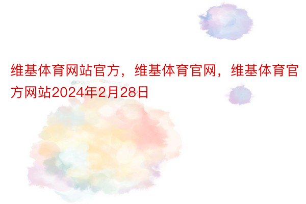 维基体育网站官方，维基体育官网，维基体育官方网站2024年2月28日