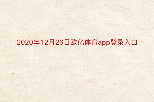 2020年12月26日欧亿体育app登录入口