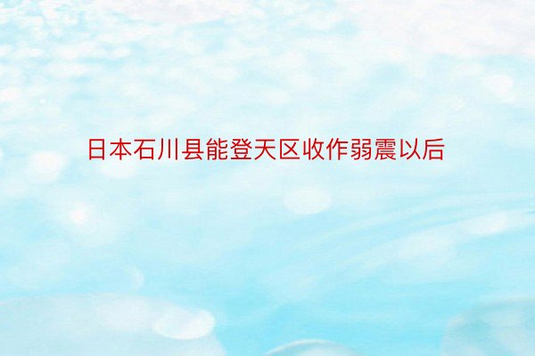 日本石川县能登天区收作弱震以后