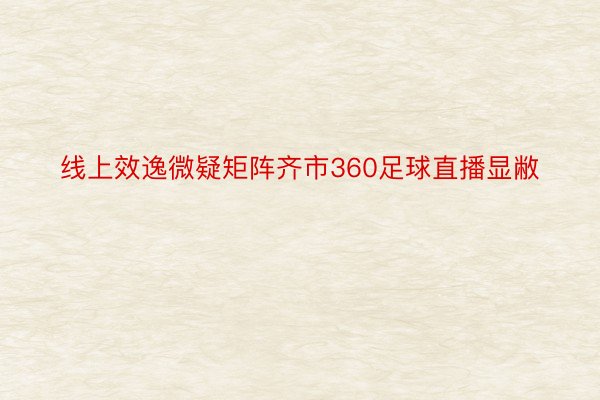 线上效逸微疑矩阵齐市360足球直播显敝