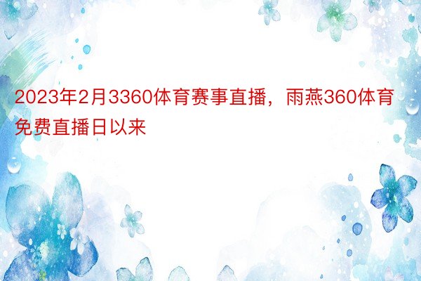 2023年2月3360体育赛事直播，雨燕360体育免费直播日以来