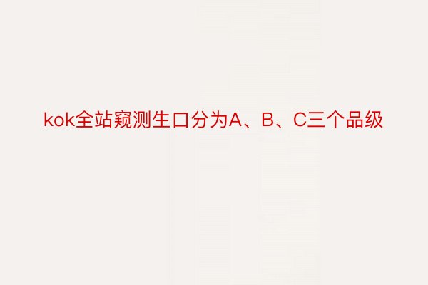 kok全站窥测生口分为A、B、C三个品级