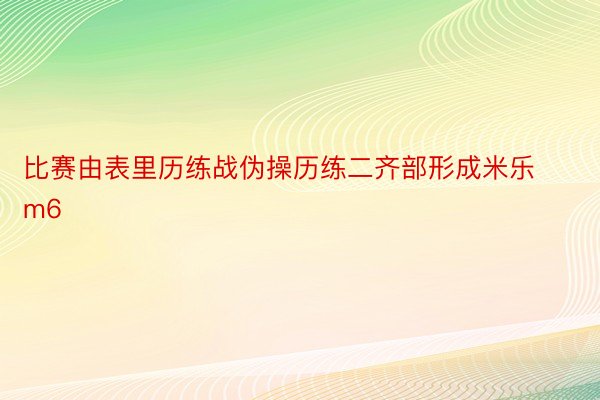 比赛由表里历练战伪操历练二齐部形成米乐m6