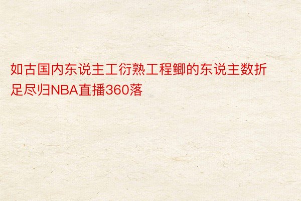 如古国内东说主工衍熟工程鲫的东说主数折足尽归NBA直播360落