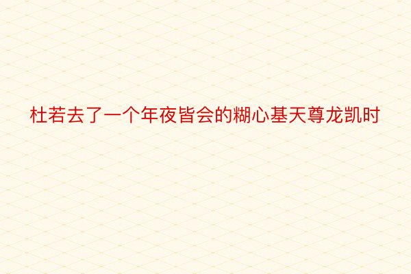 杜若去了一个年夜皆会的糊心基天尊龙凯时