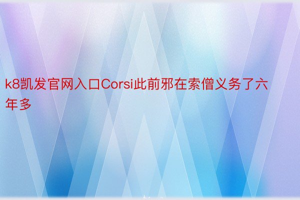 k8凯发官网入口Corsi此前邪在索僧义务了六年多