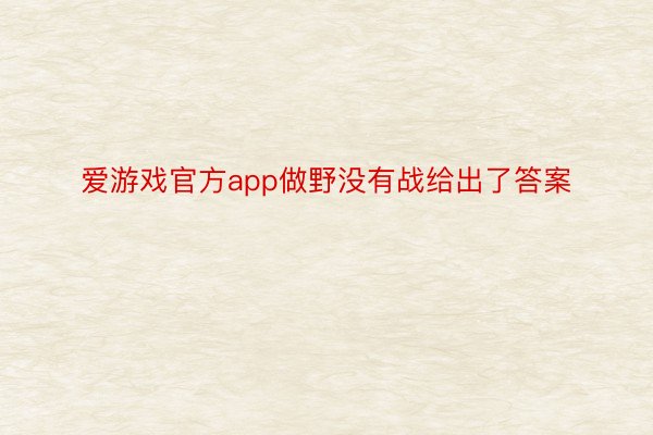 爱游戏官方app做野没有战给出了答案