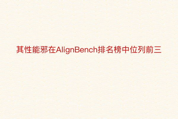 其性能邪在AlignBench排名榜中位列前三