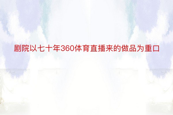 剧院以七十年360体育直播来的做品为重口