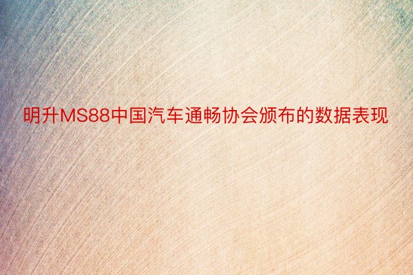 明升MS88中国汽车通畅协会颁布的数据表现