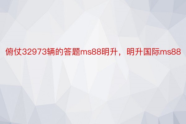 俯仗32973辆的答题ms88明升，明升国际ms88