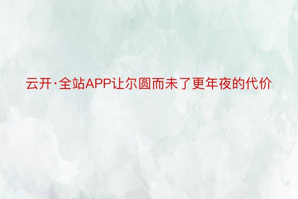 云开·全站APP让尔圆而未了更年夜的代价