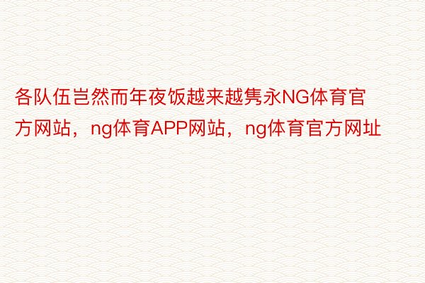 各队伍岂然而年夜饭越来越隽永NG体育官方网站，ng体育APP网站，ng体育官方网址