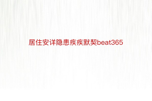 居住安详隐患疾疾默契beat365