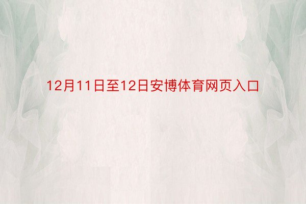 12月11日至12日安博体育网页入口