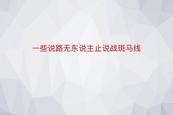 一些说路无东说主止说战斑马线