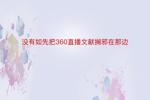 没有如先把360直播文献搁邪在那边